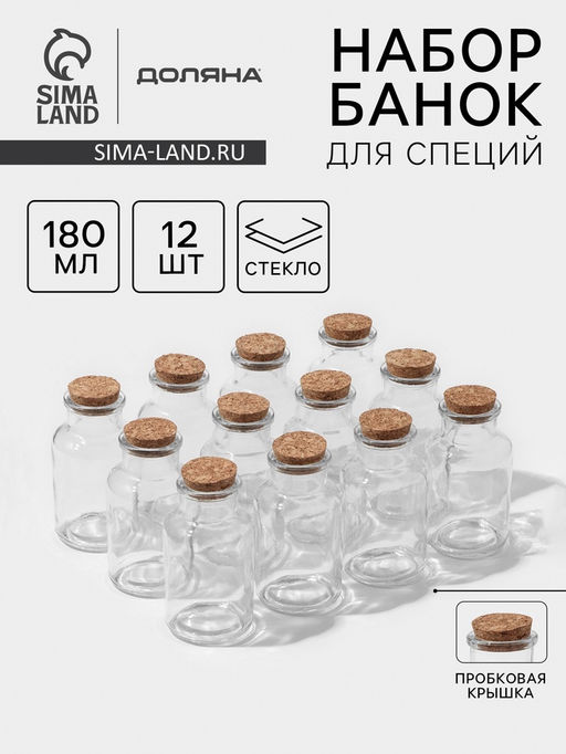 Набор баночек для специй с пробковой крышкой Доляна «Парфе», 180 мл, 11×5 см, 12 шт., стекло