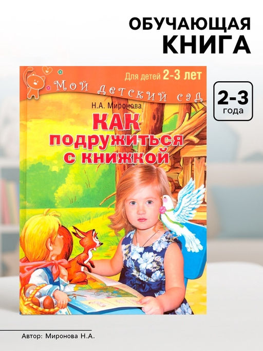 Книга обучающая Как подружиться с книжкой для детей 2-3 лет, Миронова Н. А.
