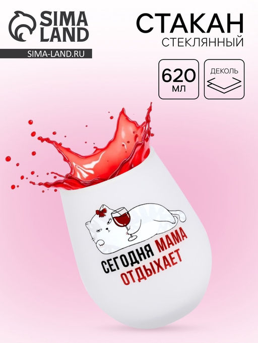Стакан стеклянный Мама отдыхает, 620 мл