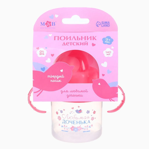 Поильник детский с твёрдым носиком «Доченька», от 9 мес., 140 мл., с ручками, розовый