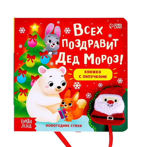 Книжка с липучками Всех поздравит Дед Мороз!, 12 стр.