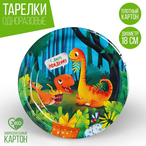 Цена за 10 шт. Тарелка одноразовая бумажная «С днём рождения», 18 см