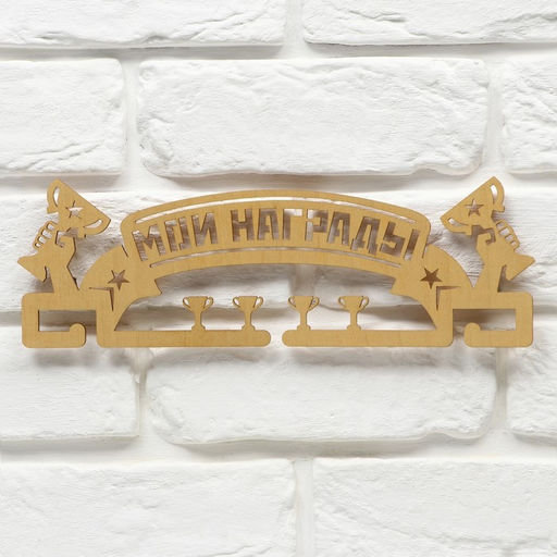 Медальница Мои награды, золотой цвет, 29 см 9,5 см - Командор фото 4