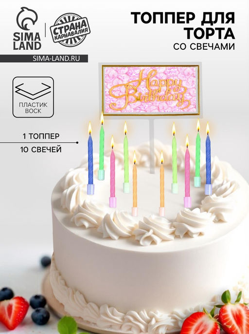 Свечи для торта «С днем рождения» 10 шт., топпер для торта 1 шт.