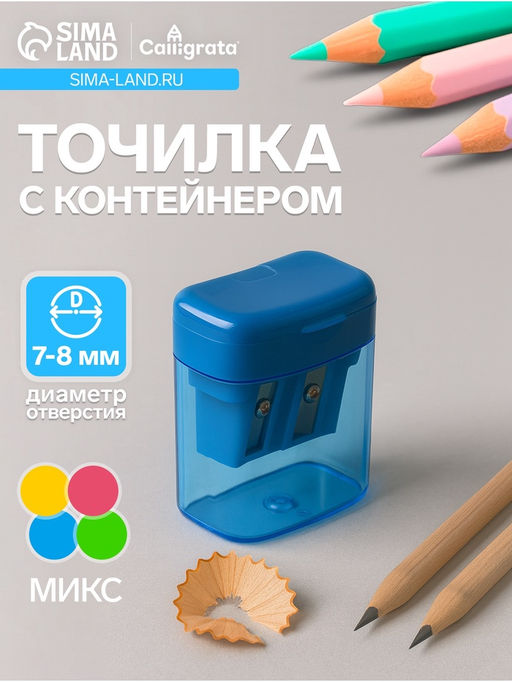 Цена за 12 шт. Точилка для карандашей Calligrata «Классика», с контейнером, двойная, МИКС