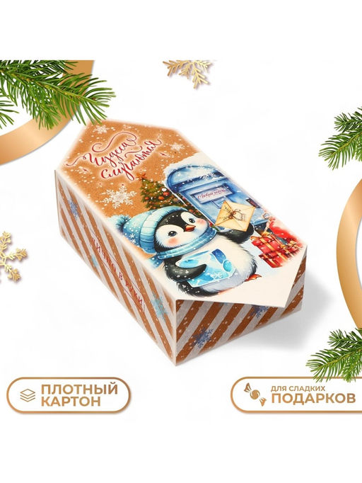 Цена за 10 шт. Коробка - конфета новогодняя подарочная складная Чудеса случаются, 18?28?10 см