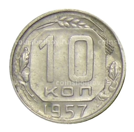 10 копеек 1957 года