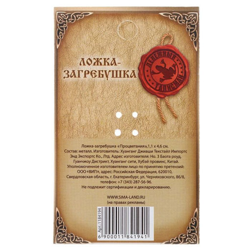 Цена за 2 шт. Кошельковый талисман: ложка загребушка «Процветания», 4.6×1.1 см