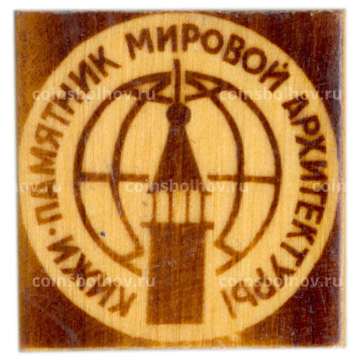 Значок Кижи  памятник мировой архитектуры