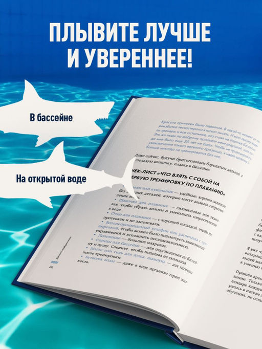 Плавание без границ. От первых гребков в бассейне до заплывов на открытой воде
