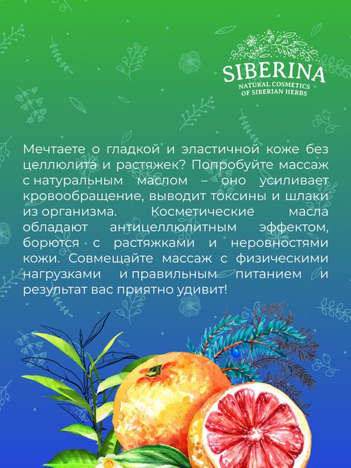 Комплекс масел для массажа Антицеллюлитный 50 мл - Siberina фото 13