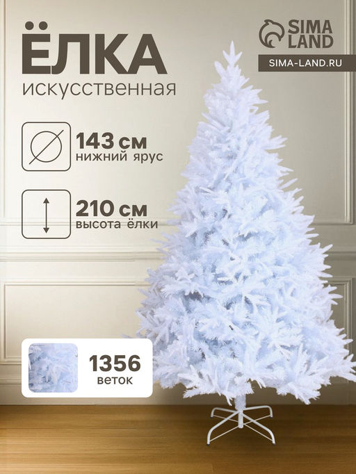 Искусственная ёлка белая Зимнее волшебство. Элит, 210 см, d нижнего яруса 143 см, 1356 веток, отгибаются