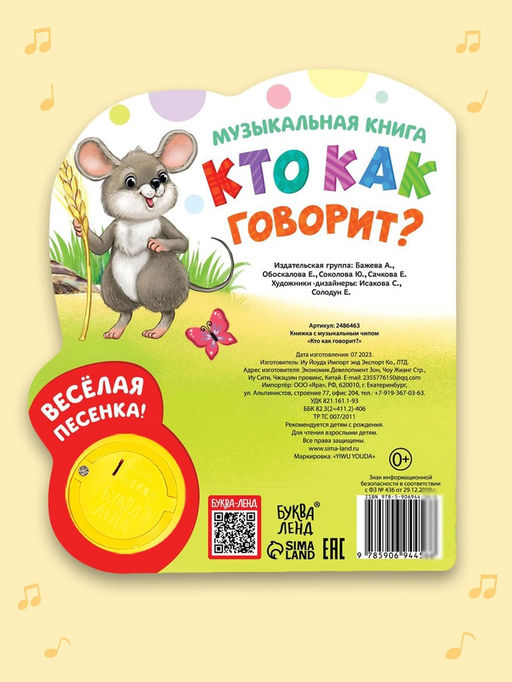 Музыкальная книга «Кто как говорит», 10 стр.