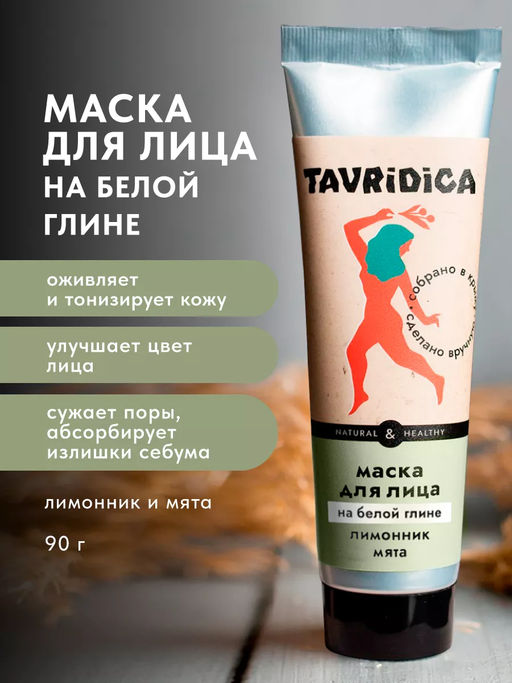 Маска для лица на белой глине Лимонник и мята ТВ, 90г