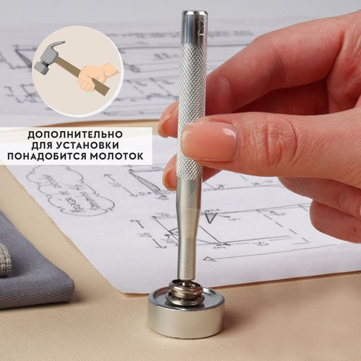 Набор инструментов для ручной установки О-образных кнопок №201, d = 15 мм - Арт узор фото 3