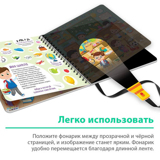 Секретная книга с волшебным фонариком Найди и покажи с Вилли, 22 стр. - Буква-ленд фото 4