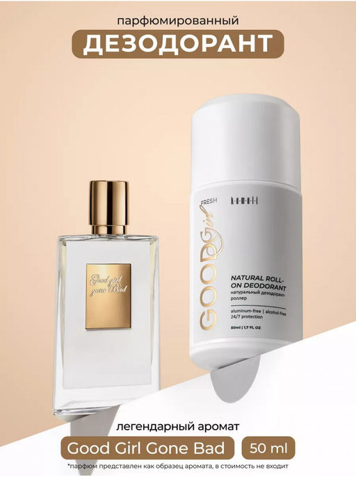 Шариковый дезодорант GOOD GIRL, 50 мл