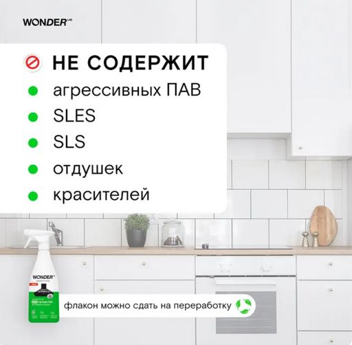 Универсальное эко средство для уборки на кухне 0,55 л WONDER LAB/вондер лаб  фото 4