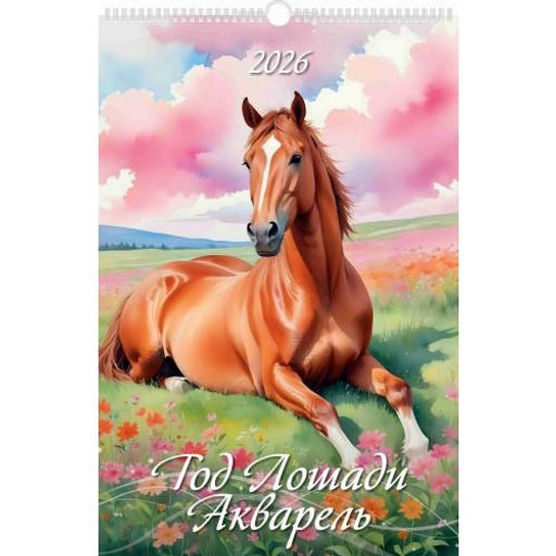 Календарь настен. перекид., с ригелем, 320*480мм, 2026г. "Год лошади. Акварель" (0526007)