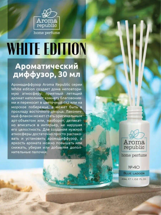 Ароматический диффузор 30 мл, №40, Blue Lagoon - Marmiton фото 4