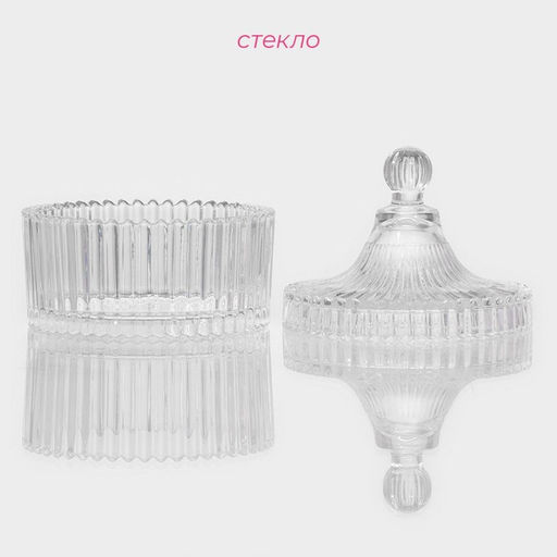 Сахарница Доляна «Царская», 250 мл, 10.5×12 см, стекло, прозрачная