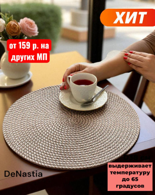 Салфетка сервировочная D38, 1 штука бежевый полипропилен - Denastia фото 6