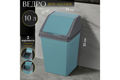 Ведро для мусора с подвижной крышкой 10 л 22,5*22,5*35 см квадратное бирюзовый/серый (941055)
