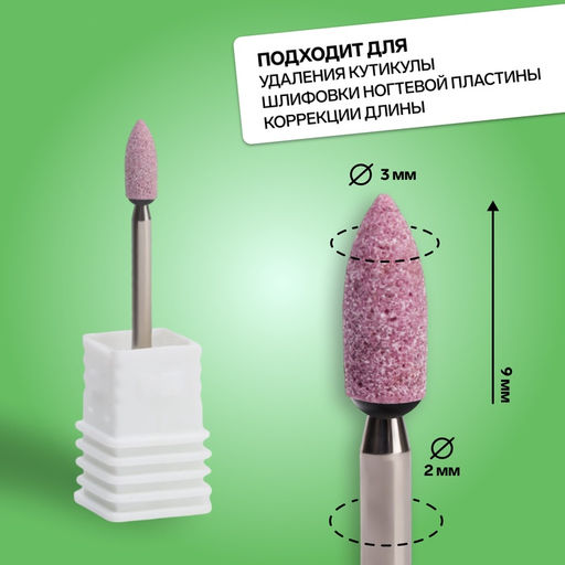 Цена за 2 шт. Фреза корундовая для маникюра «Конус скруглённый», средняя жёсткость, d=3×9 мм, в пластиковом футляре