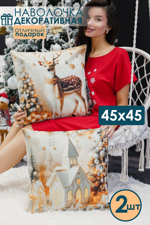 Наволочка декоративная новогодняя 2 шт рогожка