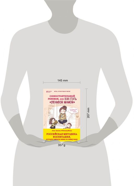 Самостоятельный ребенок, или Как стать ленивой мамой - Эксмо фото 4