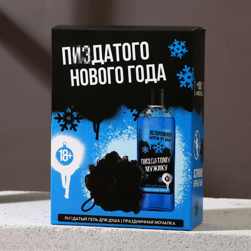 Новогодний подарочный набор косметики Классного Нового года, гель для душа 250 мл и мочалка для тела, Чистое счастье, 18+  фото 7