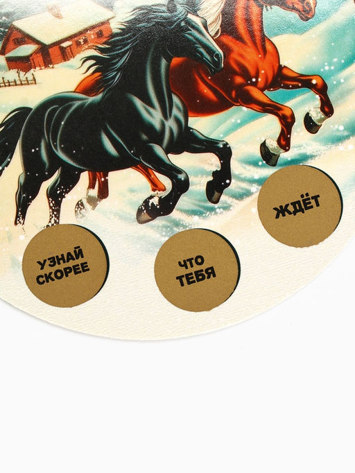 Цена за 2 шт. Ёлочная игрушка новогодняя с предсказанием Лошади, d=13.4 см - Simaland фото 10