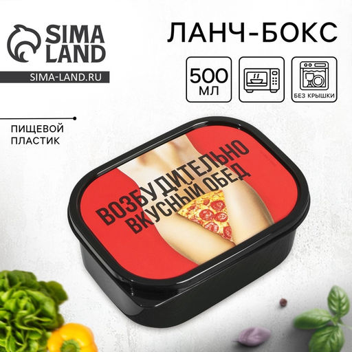 Цена за 2 шт. Ланч - бокс прямоугольный Возбудительно вкусный обед, 500 мл, 18+