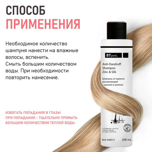 Шампунь от перхоти увлажняющий с цинком и шелком - Btpeel фото 6