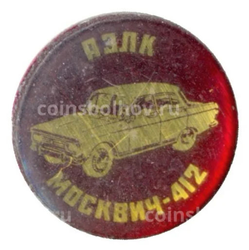 Значок Автомобиль Москвич -412