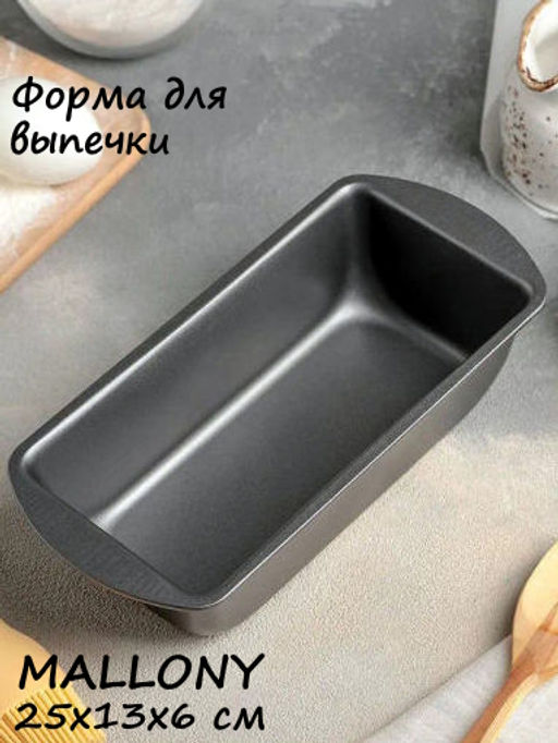 Форма для выпечки хлеба и кексов GRANO, размер: 25*13*6 см арт.102922 /Mallony/