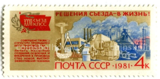 Марка XXIV съезд КПСС решения Съезда в жизнь 1981 год