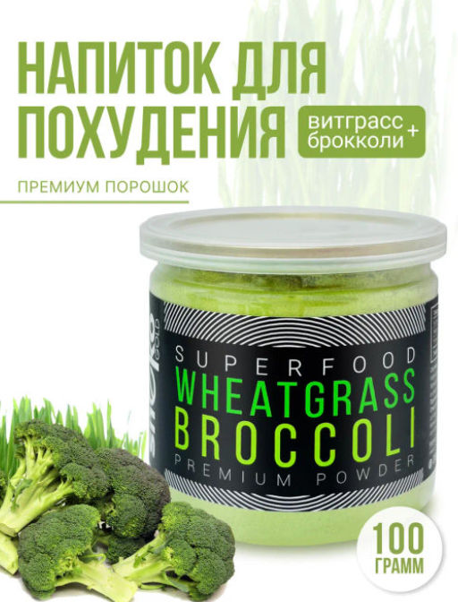 Витграсс + Брокколи 100г  (Состав: порошок из молодых зеленых ростков пшеницы (Wheat grass), порошок - Sneko Gold фото 7