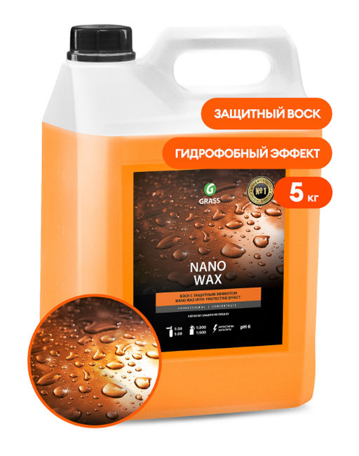 GRASS Nano Wax нановоск с защитным эффектом 5л