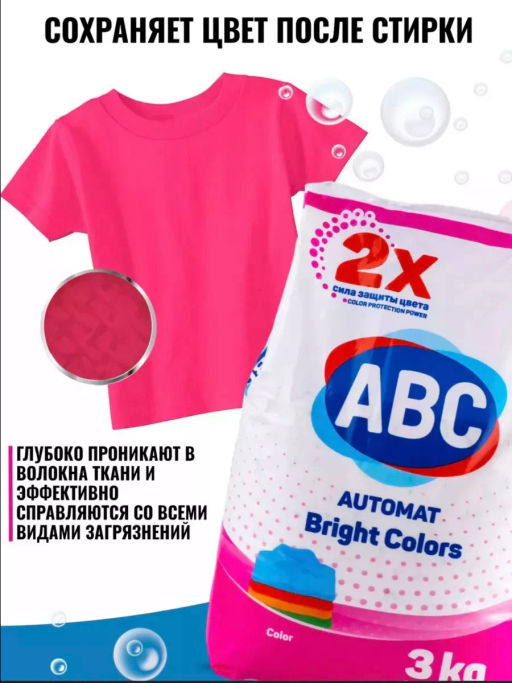 ABC стир.порошок 3000гр Цветной