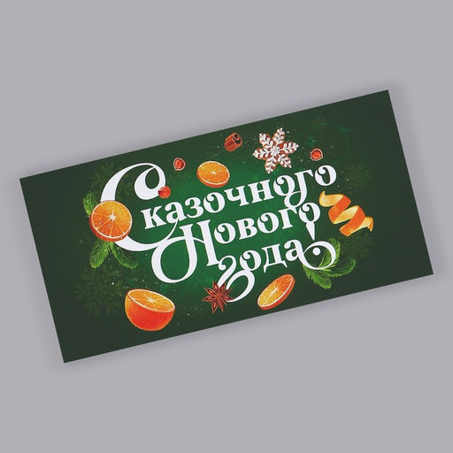 Цена за 10 шт. Обёртка для шоколада «Сказочного Нового года» 18×15.5 см