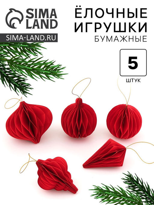 Елочные игрушки из бумаги, набор 5 штук, цвет красный