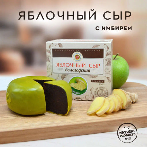 Сыр яблочный с имбирем