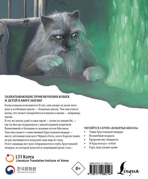 Кошачья школа: Тайна хрустальной пещеры