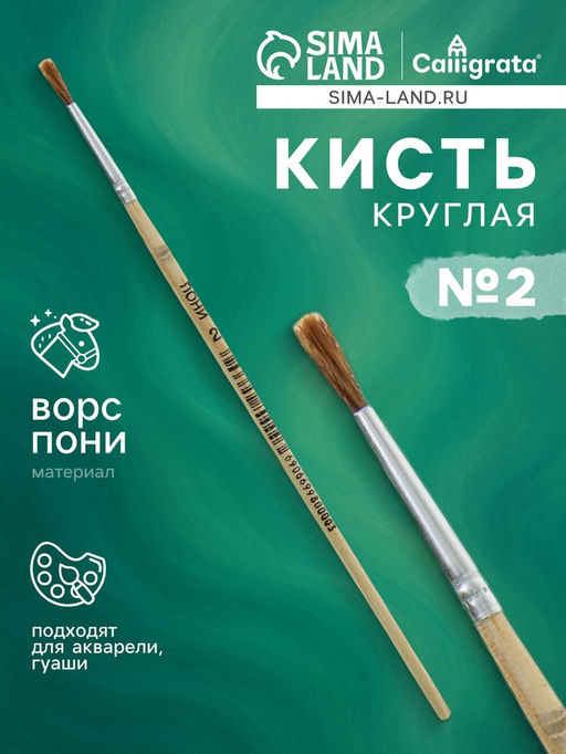 Цена за 10 шт. Кисть для рисования, пони, № 2, круглая, деревянная ручка, международный размер