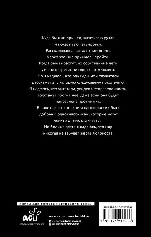 Клуб выживших. Реальная история заключенного из Аушвица - Аст фото 3