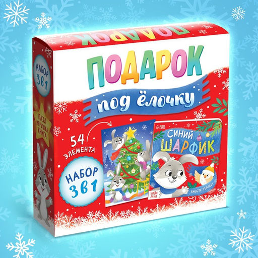 Подарочный набор на новый год 3в1 «Подарок под ёлочку», пазл, игрушка, книга