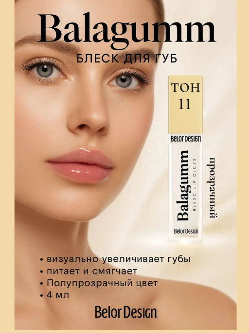 BelorDesign Блеск для губ Funhouse BALAGUMM, тон 11