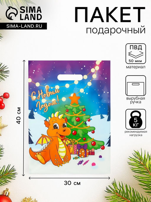 Цена за 20 шт. Пакет «С годом Дракончика», полиэтиленовый с вырубной ручкой, 30×40 см, 50 мкм