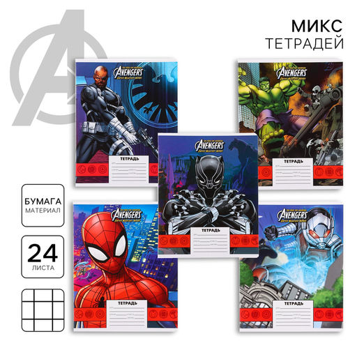 Цена за 10 шт. Тетрадь 24 листа, Личности, 5 видов МИКС, клетка, мелованная бумага, Мстители - Marvel фото 25